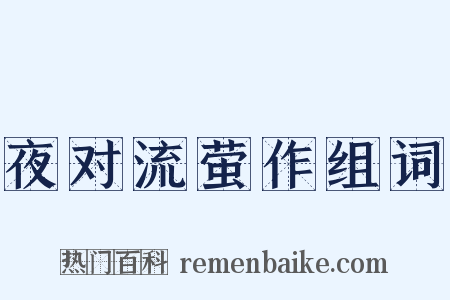 夜对流萤作组词是什么意思的图片